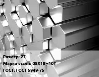 Шестигранник нержавеющий 27 Сталь: 08Х18Н10Т ГОСТ: ГОСТ 5949-75